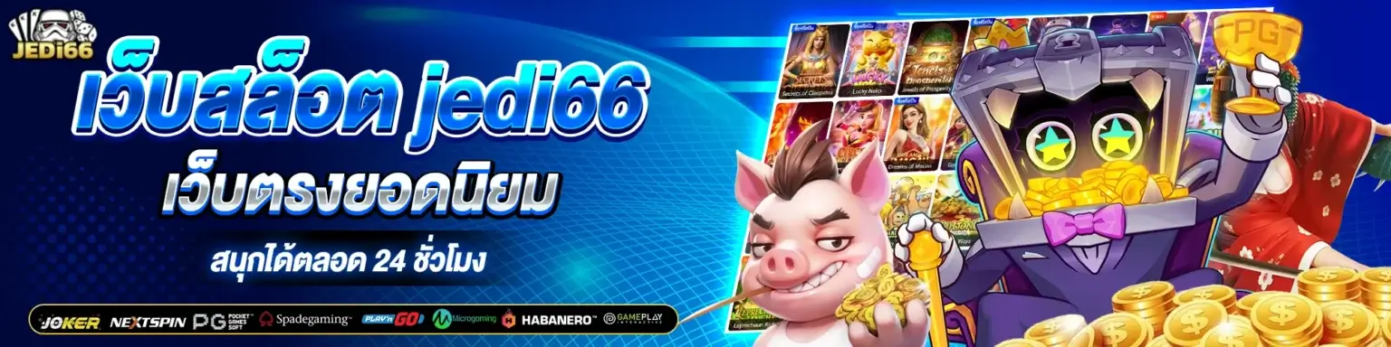 PCเว็บสล็อต jedi66 เว็บตรงยอดนิยม สนุกได้ตลอด 24 ชั่วโมงmobile