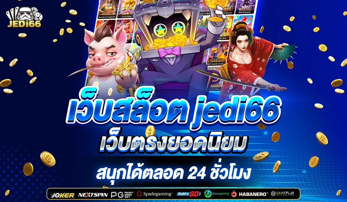 เว็บสล็อต jedi66 เว็บตรงยอดนิยม สนุกได้ตลอด 24 ชั่วโมง