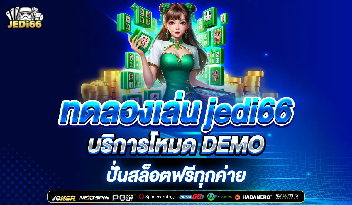 ทดลองเล่น jedi66 บริการโหมด DEMO ปั่นสล็อตฟรีทุกค่าย