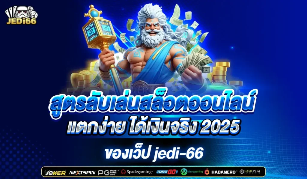 สูตรลับเล่นสล็อตออนไลน์ แตกง่าย ได้เงินจริง 2025 ของเว็ป jedi-66