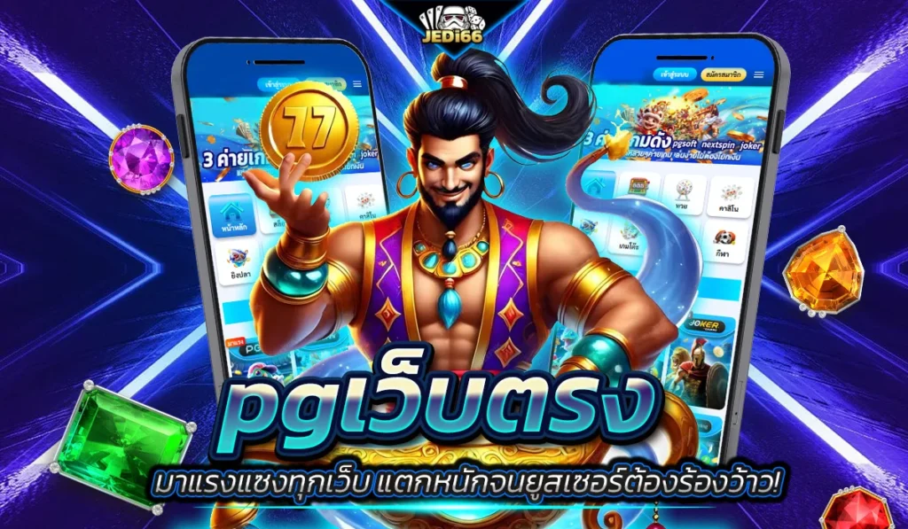 pgเว็บตรง