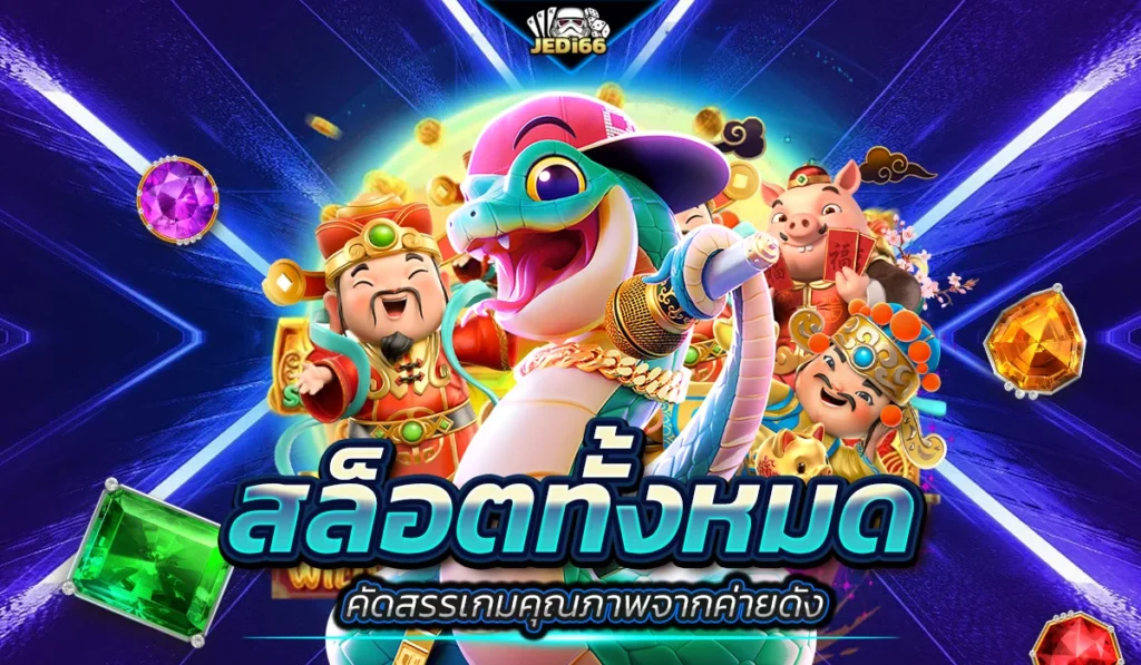 สล็อตทั้งหมด