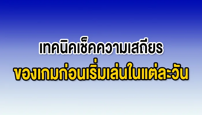เทคนิคเช็คความเสถียรของเกมก่อนเริ่มเล่นในแต่ละวัน