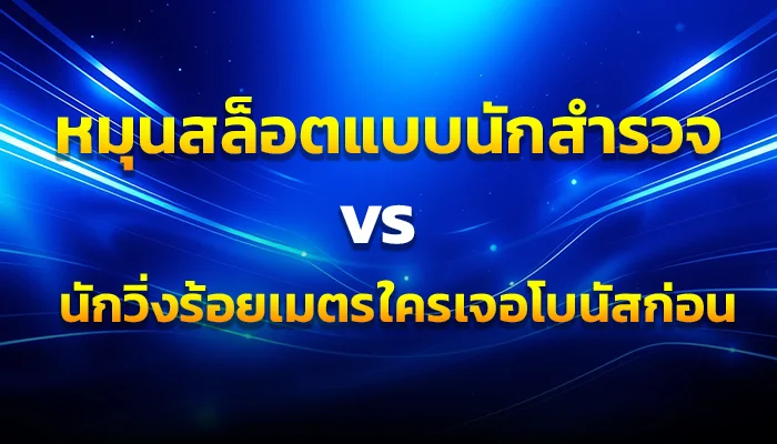 หมุนสล็อตแบบนักสำรวจ vs นักวิ่งร้อยเมตร ใครเจอโบนัสก่อน